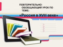 Презентация Повторительно-обобщающий урок по теме Россия в XVIII веке (10 класс)