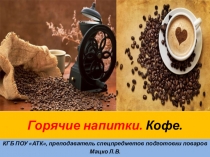 Презентация: ГОрячие напитки. Кофе