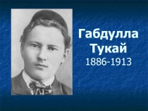 Презентация по литературе на тему Г.Тукай