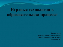 Презентация на конференцию Игровые технологии..