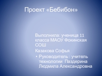 Презентация по технологии на тему Изготовление куклы из ткани 11 класс
