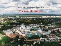 Презентация по окружающему миру Ростов великий