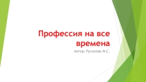 Презентация Профессия на все времена