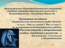 Презентация для проведения заседания английского клуба Sunrise для учащихся 7 - 10 классов по теме Что за лошадь? Что за конь?