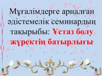 Ұстаз болу жүректің батырлығы