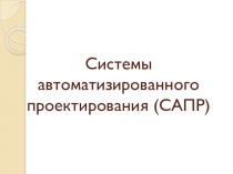 Презентация по информатике на тему Системы автоматизированного проектирования (САПР)