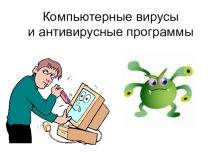 Презентация к уроку информатики Вирусы 7 класс