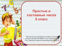 Презентация и технологическая карта урока математики 6 класса по теме Простые и составные числа
