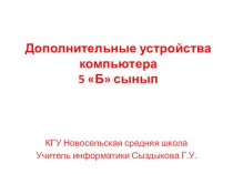 Презентация по информатике для 5 класса на тему