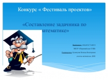 Презентация к проекту составление задачника