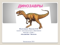 Презентация для объединения Зоологи Динозавры