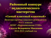Конкурс Самый классный классный. Визитка (презентация).