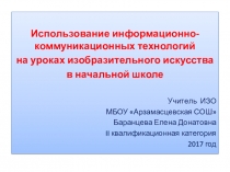 Презентация Использование информационно-коммуникационных технологий на уроках изобразительного искусства в начальной школе