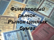 Презентация к открытому уроку на тему Финансовый рынок. Рынок ценных бумаг
