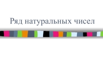 Презентация по математике на тему Ряд натуральных чисел