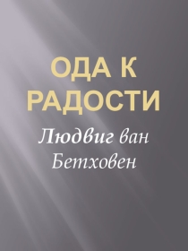Ода к радости
