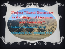 Презентация по английскому языку:Rasul Gamzatov is the singer of kindness and humanity.