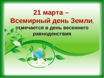Презентация для мероприятия посвященному Дню Земли