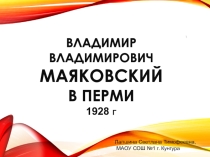 Презентация Маяковский в Перми