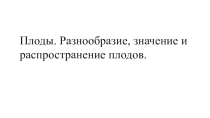 Презентация по биологии на тему: Плоды