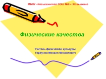 Презентация по физической культуре Физические качества