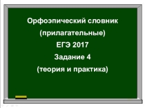 ЗАДАНИЕ 4 ЕГЭ РУССКИЙ ЯЗЫК