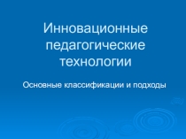 Презентация: Педагогические технологии и инновации