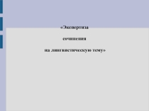 Презентация по русскому языку Экспертиза сочинения.