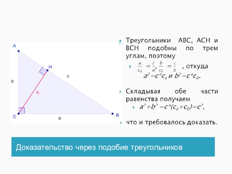 Презентация к проектно-исследовательской работе Определение примитивных пифагоровых троек численным методом Доказательство через подобие треугольников Доказательство через подобие треугольников