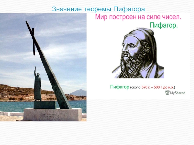 Презентация к проектно-исследовательской работе Определение примитивных пифагоровых троек численным методом Значение теоремы Пифагора Значение теоремы Пифагора