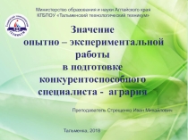 Презентация опыта исследовательской работы на тему: Значение опытно-экспериментальной работы в подготовке конкурентоспособного специалиста-агрария