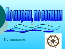 Презентация по географии на тему  Мировой океан (6 класс)