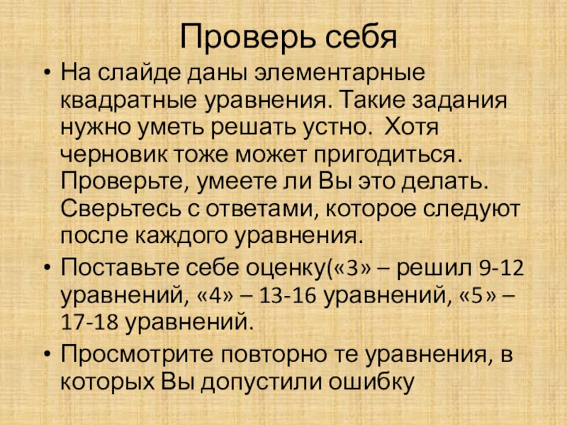 Презентация на тему Проверь себяНа слайде даны элементарные квадратные уравнения. Такие Проверь себяНа слайде даны элементарные квадратные уравнения. Такие задания нужно уметь решать устно. Хотя черновик тоже может