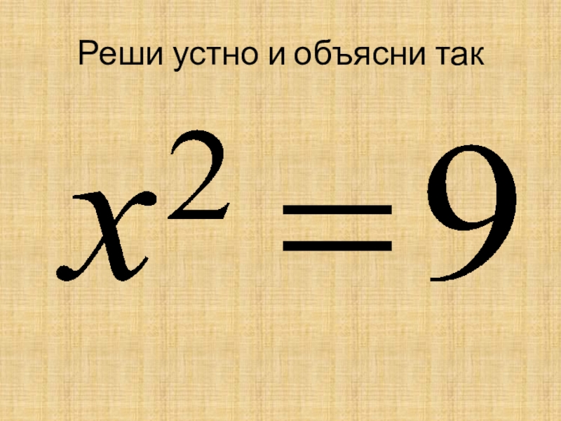 Презентация по алгебре на тему Неполные квадратные уравнения (8 класс) Реши устно и объясни так Реши устно и объясни так