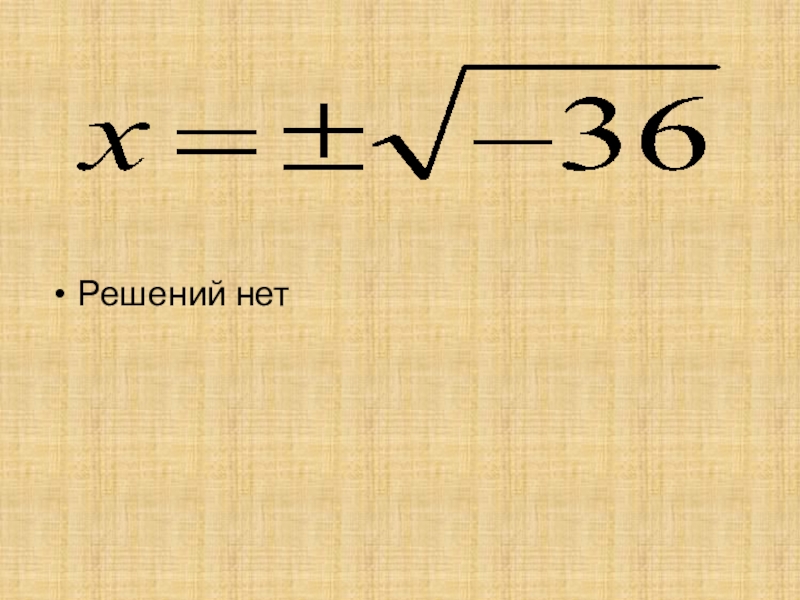 Презентация по алгебре на тему Неполные квадратные уравнения (8 класс) Решений нет Решений нет