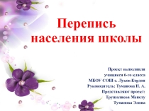 Презентация Перепись населения школы