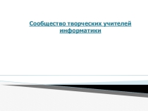 Презентация по информатике и икт по теме: Формы работы сообщества творческих учителей информатики