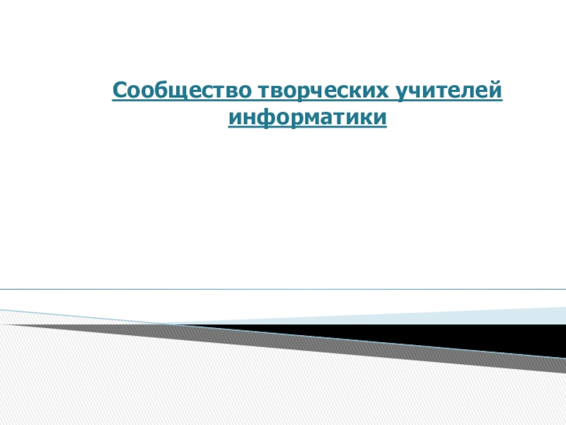 Презентация по информатике и икт по теме: Формы работы сообщества творческих учителей информатики
