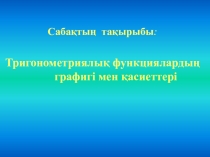 Тригонометриялық функциялардың графигі мен қасиеттері