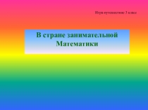 Презентация урока по математике В стране занимательной Математики (3 класс)