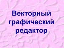 Презентация Векторный графический редактор