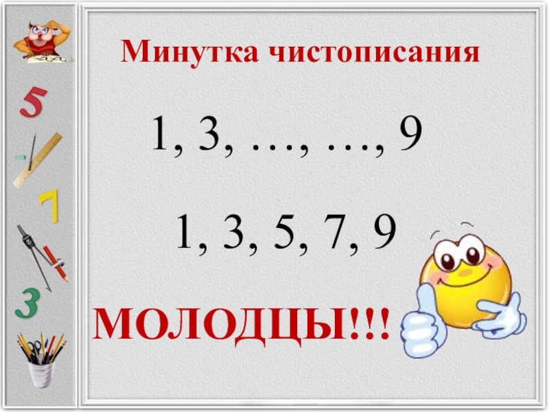 Чистописание математика. Чистописание на уроках математики. Минутки ЧИСТОПИСАНИЯ на уроках математики. Чистописание на уроке математики 1 класс. Каллиграфическая минутка на уроках математике 1 класс.