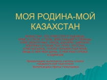 Казахстан