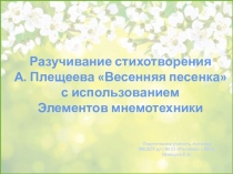 Презентация для разучивания стихотворения Весенняя песенка А. Плещеева