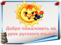 Имя прилагательное как часть речи. Роль имен прилагательных в речи. Род и число имён прилагательных.