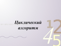 Презентация к уроку Циклический алгоритм