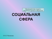 Презентация по обществознанию на тему Социология (для 10-11 классов)