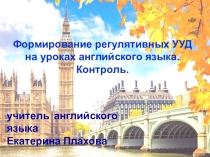 Формирование регулятивных УУД на уроках английского языка. Контроль.