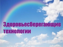 Презентация к выступлению Здоровьесбережение на уроках информатики