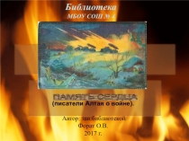 Презентация Память сердца: Алтайские писатели о войне
